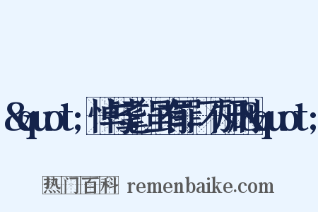 &quot;悼与耄，虽有罪，不加刑&quot;是什么意思的图片